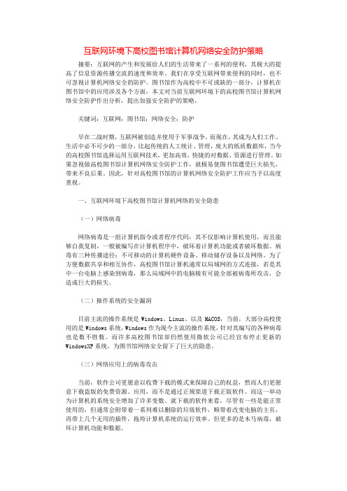 互联网环境下高校图书馆计算机网络安全防护策略.docx