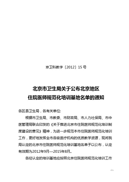 北京市卫生局关于公布北京地区住院医师规范化培训基地名单的通知
