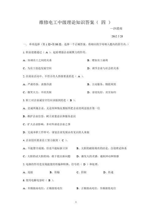 维修电工中级理论知识试题及答案(四)
