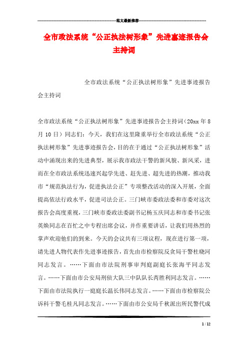 全市政法系统“公正执法树形象”先进事迹报告会主持词