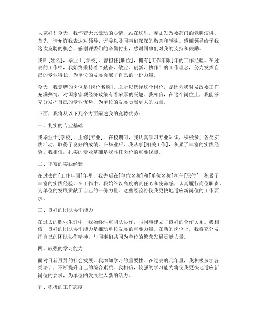 发改部门竞聘演讲稿