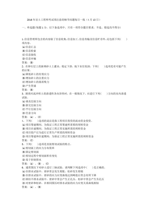 2016年岩土工程师考试须注意的细节问题每日一练(4月13日)
