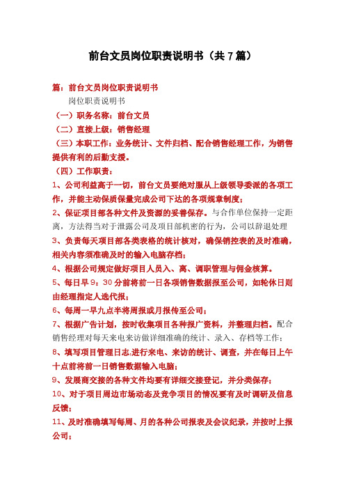前台文员岗位职责说明书(共7篇)