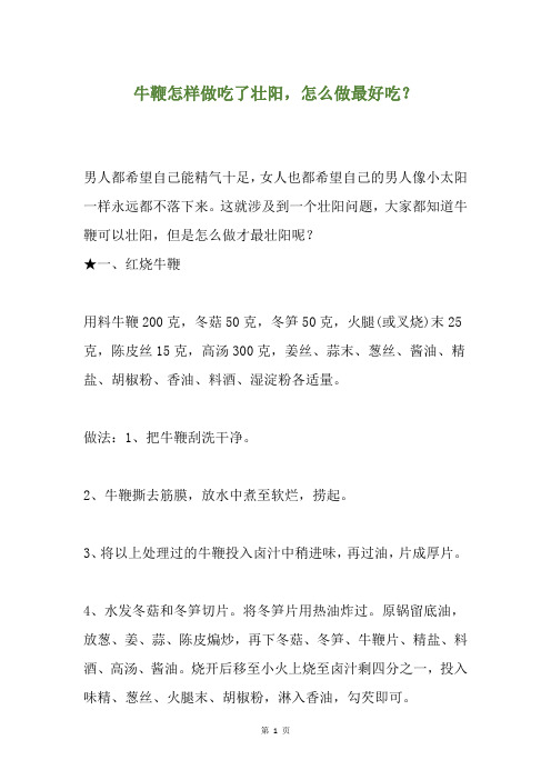 牛鞭怎样做吃了壮阳,怎么做最好吃？