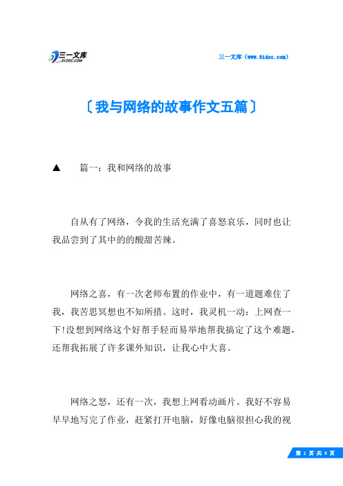 我与网络的故事作文五篇