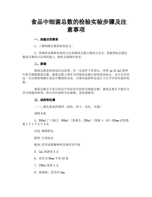 食品中细菌总数的检验实验步骤及注意事项