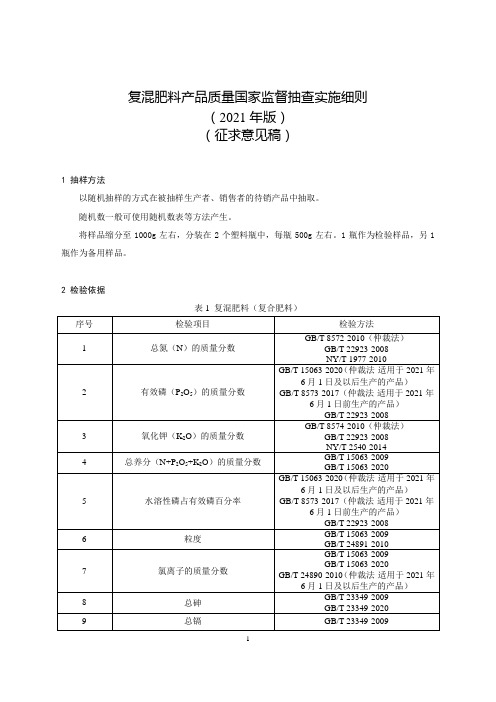 《复混肥料产品质量国家监督抽查实施细则(2021年版)》