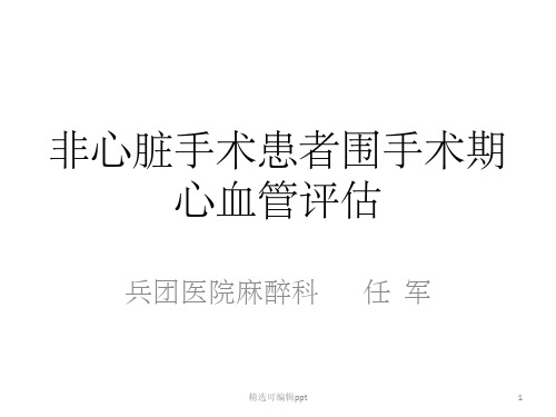 非心脏手术心血管评估指南2014