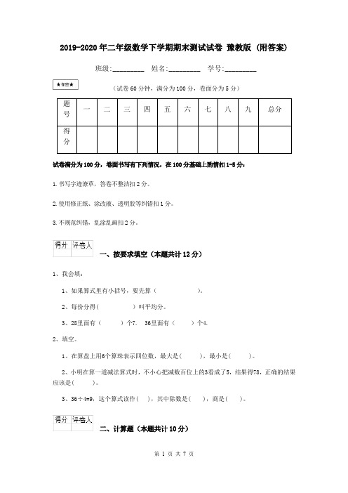 2019-2020年二年级数学下学期期末测试试卷 豫教版 (附答案)