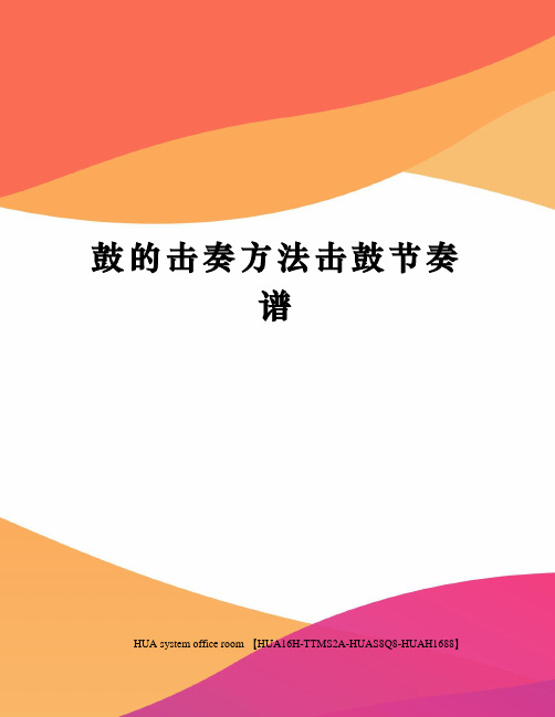 鼓的击奏方法击鼓节奏谱完整版