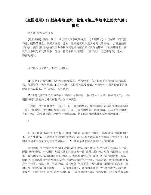 (全国通用)19版高考地理大一轮复习第三章地球上的大气第8讲常