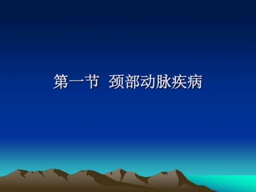 周围血管疾病的诊断PPT课件