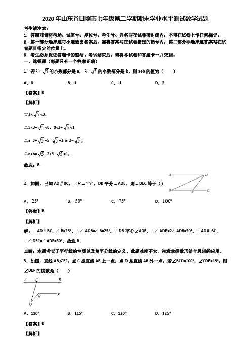 2020年山东省日照市七年级第二学期期末学业水平测试数学试题含解析