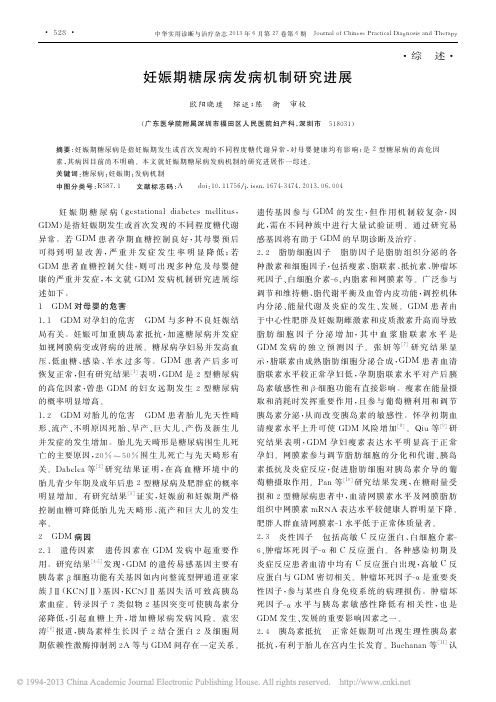 妊娠期糖尿病发病机制研究进展_欧阳晓璞