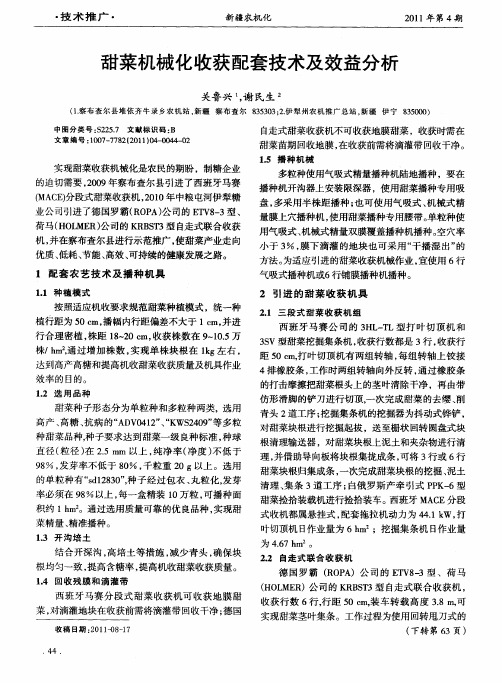 甜菜机械化收获配套技术及效益分析