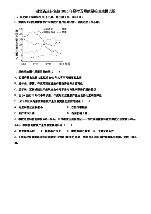 湖北省达标名校2020年高考五月质量检测地理试题含解析