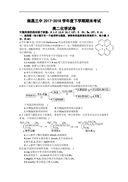 江西省南昌市第三中学2017-2018学年高二下学期期末考试化学试题 Word版含答案