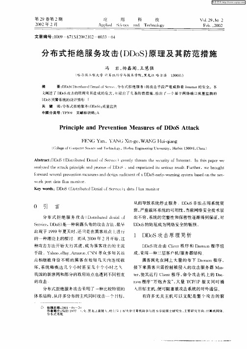 分布式拒绝服务攻击(DDoS)原理及其防范措施