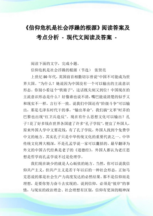 《信仰危机是社会浮躁的根源》阅读答案及考点分析.doc