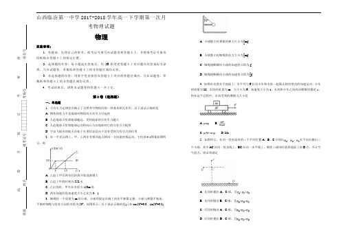 山西临汾第一中学2017-2018学年高一下学期第一次月考物理试题Word版含答案