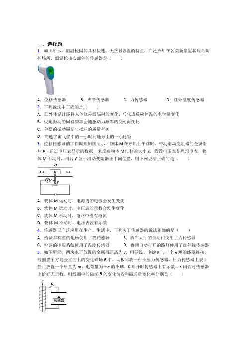 2021年高中物理选修二第五章《传感器》(答案解析)