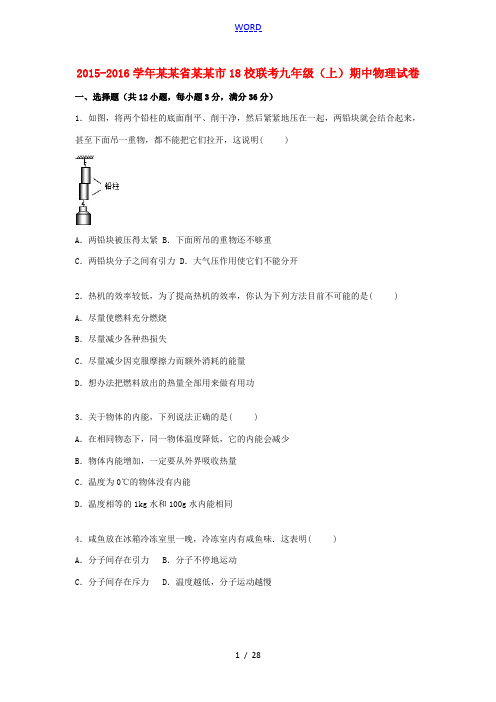 安徽省安庆市18校联考九年级物理上学期期中试题(含解析) 新人教版-新人教版初中九年级全册物理试题