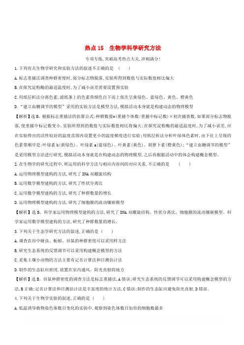 2019版高考生物二轮复习高考热点专项练热点15生物学科学研究方法(含答案)