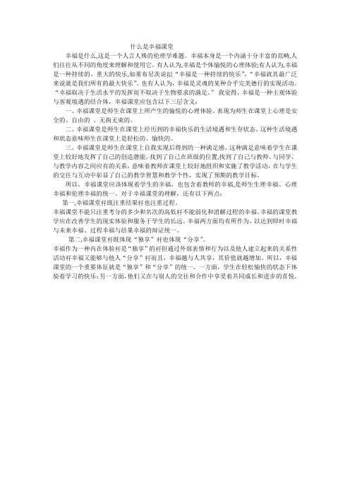 什么是幸福课堂