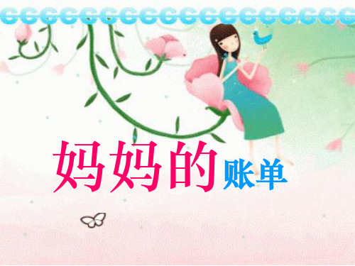 《妈妈的账单》教学-三年级下册语文PPT课件