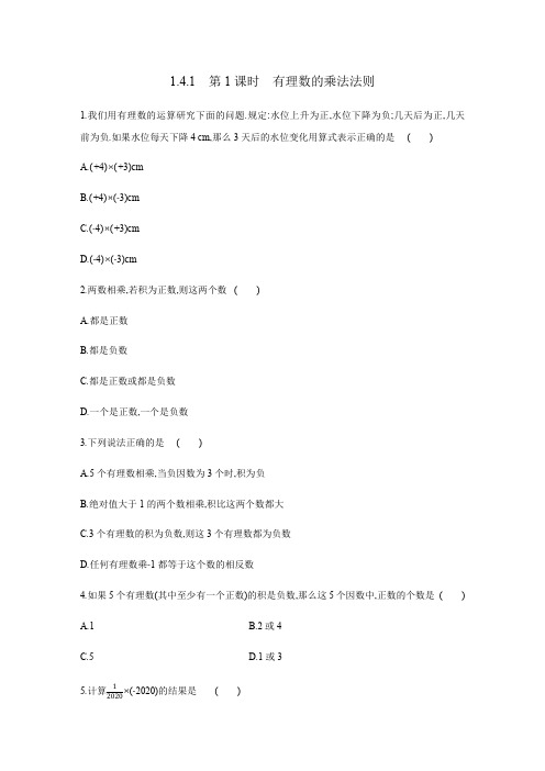 人教版七年级数学上册同步练习：1.4.1 第1课时 有理数的乘法法则
