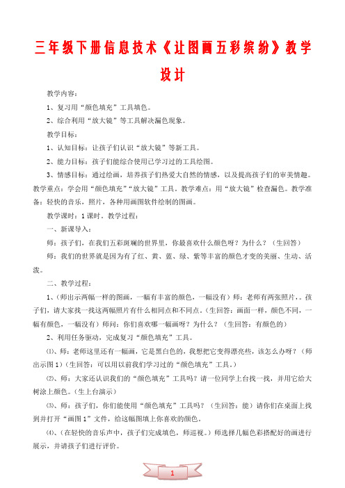 三年级下册信息技术《让图画五彩缤纷》教学设计