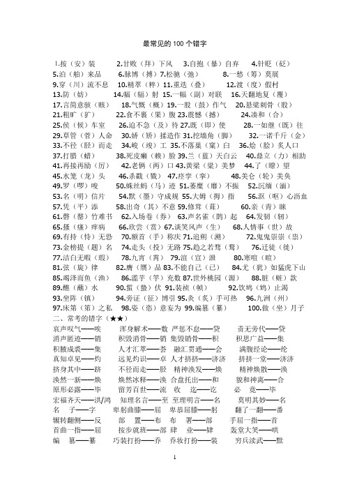 最常见的100个错字