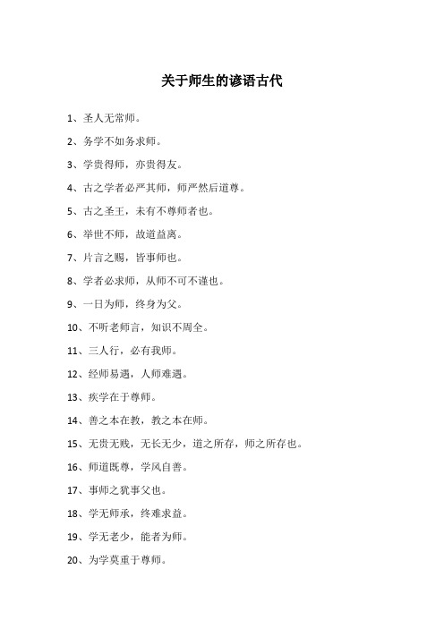关于师生的谚语古代