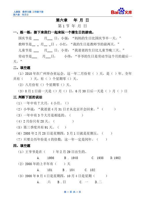 年月日习题(有答案)-数学三年级下第六章年、月、日第1节人教版