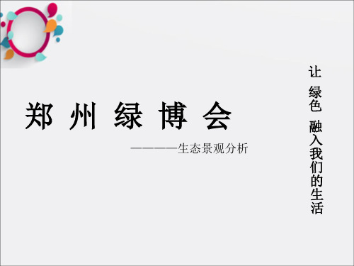 《郑州绿博园景观展》PPT课件