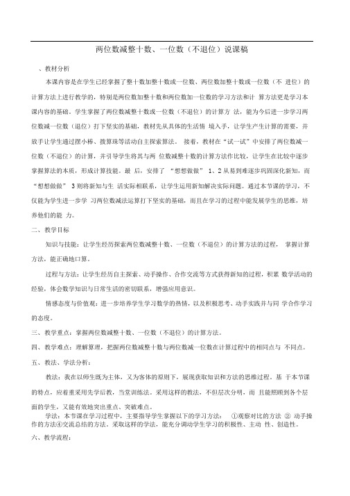 两位数减整十数一位数不退位说课稿