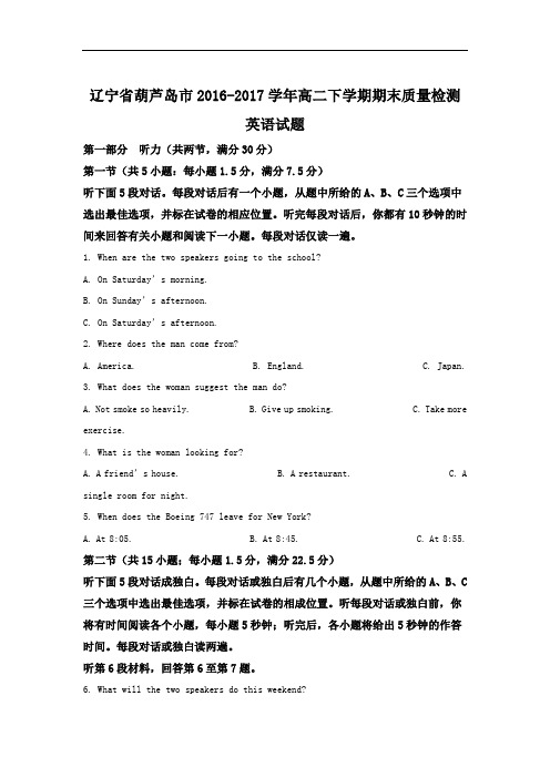 辽宁省葫芦岛市2016-2017学年高二下学期期末质量监测英语试题