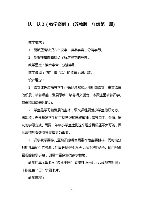 认一认3(教学案例) (苏教版一年级第一册)