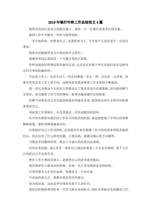 最新-2019年银行年终工作总结范文4篇 精品