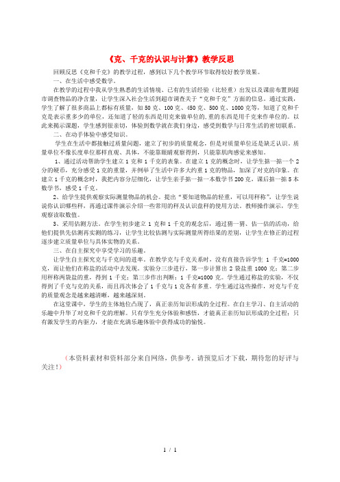 二年级数学下册 五 质量(重量)的初步认识 5.2 克、千克的认识与计算教学反思 沪教版五四制