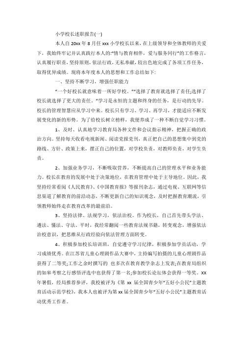 最新小学校长述职报告范文5篇.docx