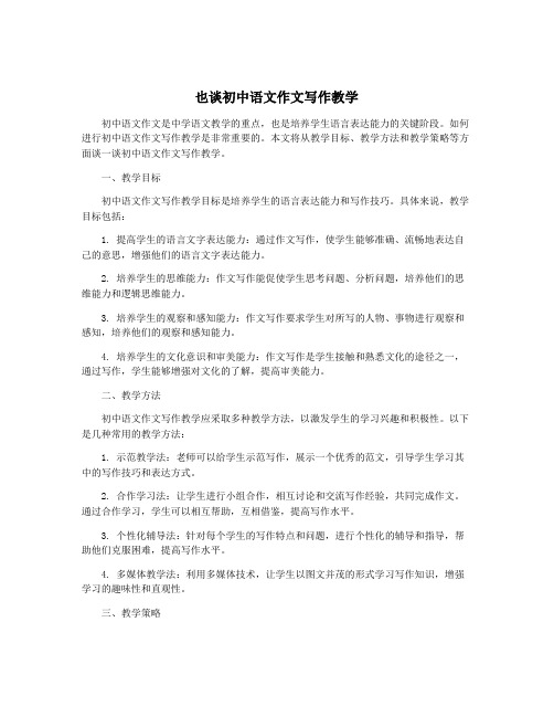 也谈初中语文作文写作教学