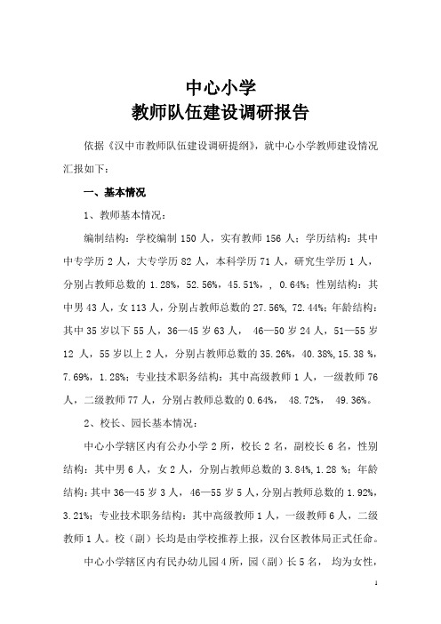中心小学教师队伍建设调研报告