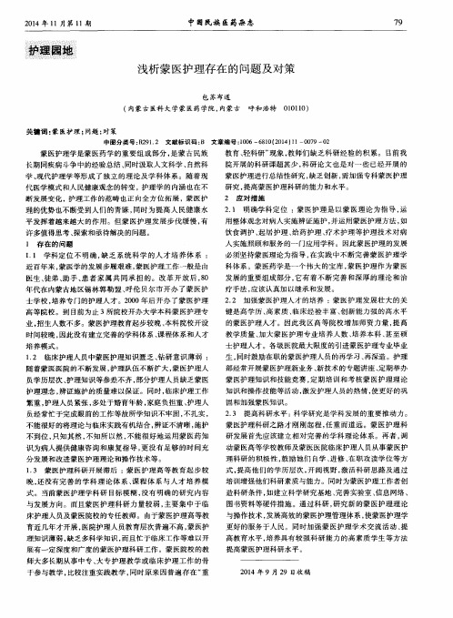 浅析蒙医护理存在的问题及对策