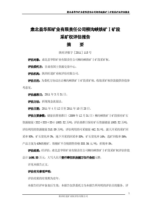 采矿权评估案例——肃北华阳矿业有限责任公司柳沟峡铁矿Ⅰ矿段采矿权评估报告