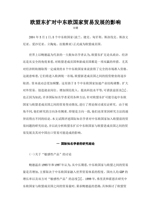 欧盟东扩对中东欧国家贸易发展的影响