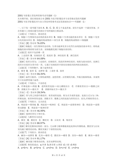 放射医学技术主管技师资格考试(基础知识)试题及答案