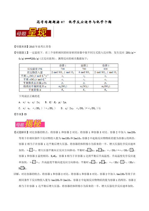 2018年高考化学真题母题系列：专题07-化学反应速率与化学平衡(含答案)
