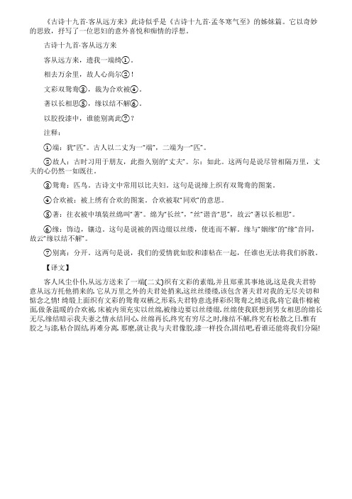 《古诗十九首客从远方来》原文翻译及赏析