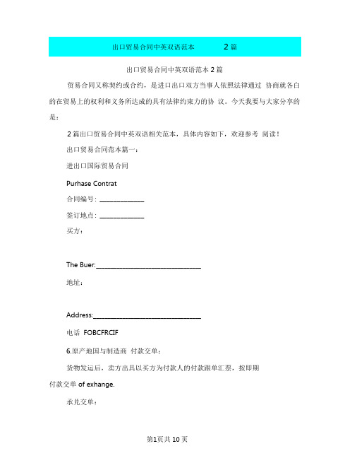 出口贸易合同中英双语范本2篇(完整版)